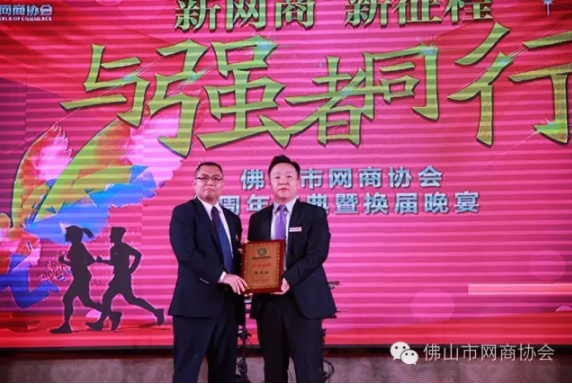 佛山市網(wǎng)商協(xié)會(huì)-18