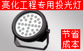 LED投光燈廠家